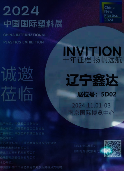 遼寧鑫達(dá)滑石與您相約2024中國(guó)國(guó)際塑料展，金秋金陵，不見不散！